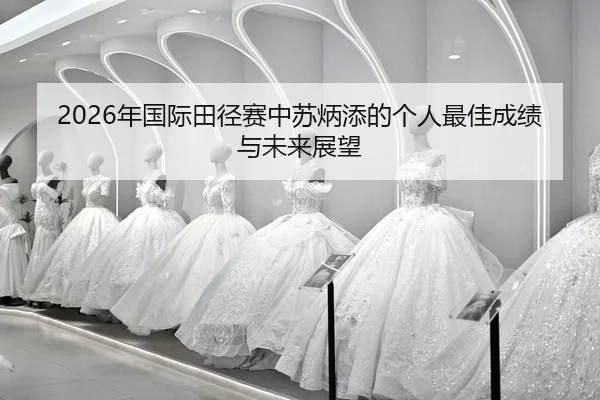 nian-guo-ji-tian-jing-sai-zhong-su-bing-tian-de-ge-ren-zui-jia-cheng-ji-yu-wei-lai-zhan-wang-2-227.jpg