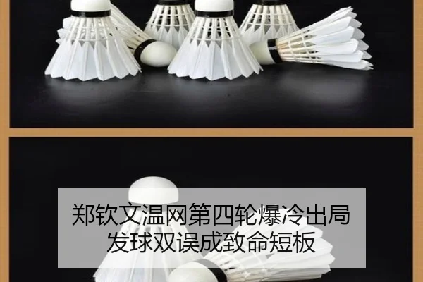 郑钦文温网第四轮爆冷出局 发球双误成致命短板