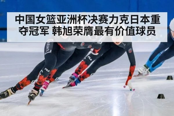 中国女篮亚洲杯决赛力克日本重夺冠军 韩旭荣膺最有价值球员