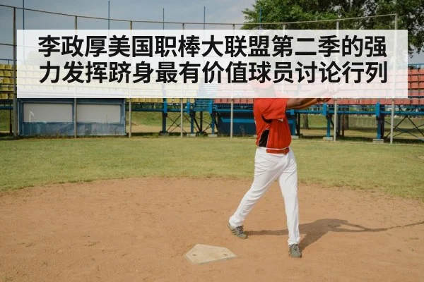 李政厚美国职棒大联盟第二季的强力发挥跻身最有价值球员讨论行列