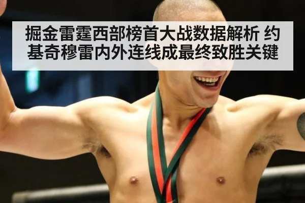 掘金雷霆西部榜首大战数据解析 约基奇穆雷内外连线成最终致胜关键