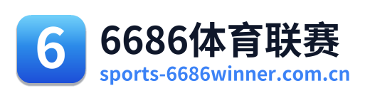 6686体育联赛